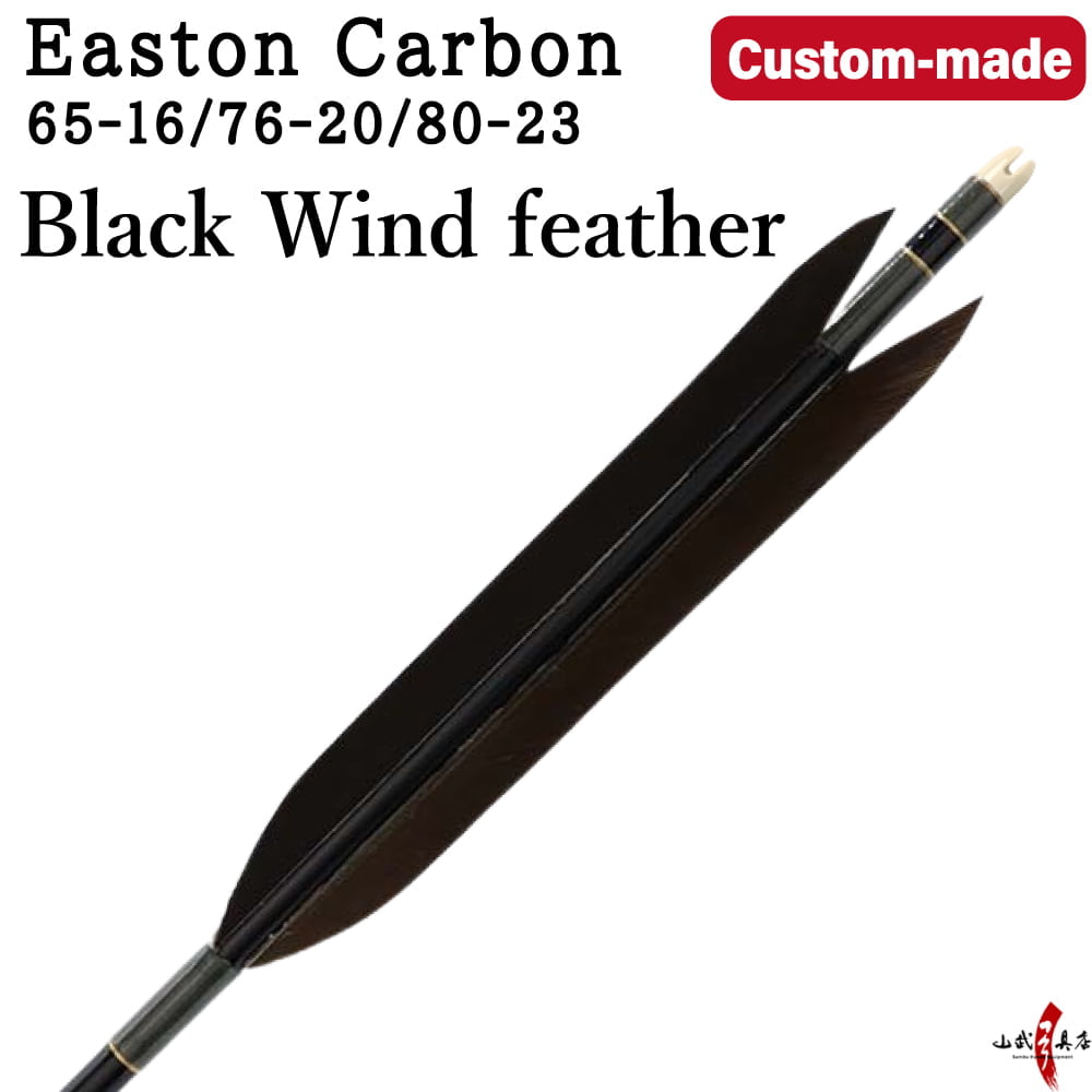 【O-353】Custom-made arrows ： EASTON Carbon /  Black Wind Feathers - Set of 6 / Choose Your Options: Size-65-16 / 76-20 / 80-23 , Washi Papre Wrapping, Fletching Thread (Hagi-ito) -  フルオーダー製作矢 イーストンカーボン 黒風切 ６本組  kyudo arrow