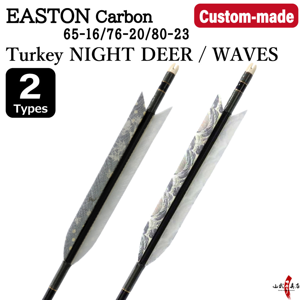 【O-367】Custom-made arrows ： EASTON Carbon / Turkey NIGHT DEER / WAVES - Set of 6 / Choose Your Options: Size- 65-16 / 76-20 / 80-23, Washi Papre Wrapping, Fletching Thread (Hagi-ito) -  フルオーダー製作矢 イーストンカーボン ターキー夜の鹿・波(2種) ６本組