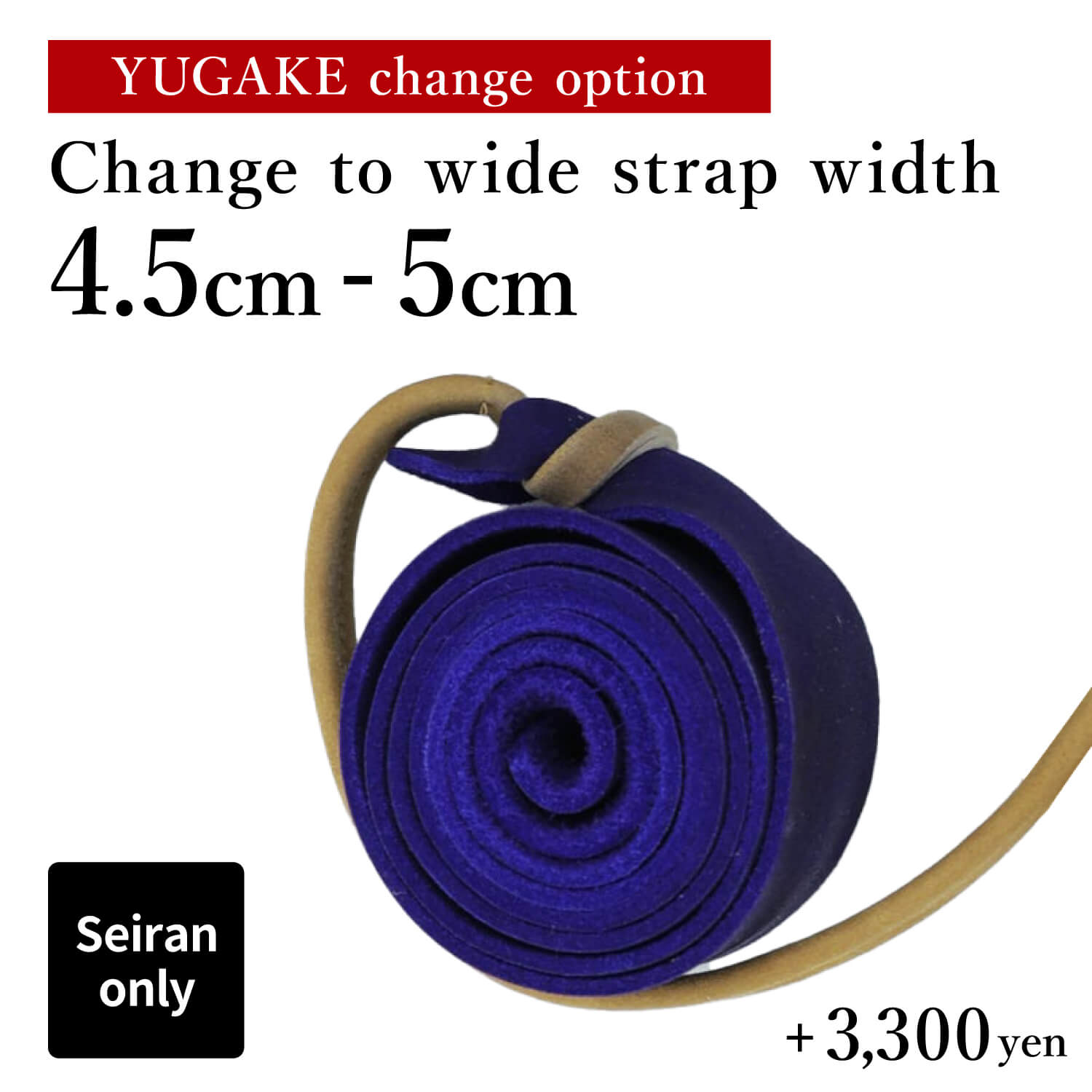 【OP-018】 [Seiran only] YUGAKE strap width can be changed to 4.5–5 cm (+3,300 JPY) 晴嵐専用 大紐幅の変更（単品購入できません）