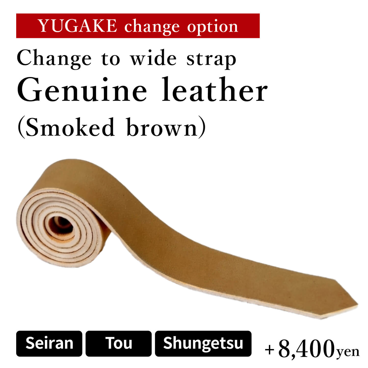 【OP-019】 [Seiran/Akari/Shungetsu only] YUGAKE strap can be changed to genuine leather - smoked brown (+8,400 JPY) 晴嵐/燈/春月専用 大紐 本革（燻茶）へ変更（単品購入できません）