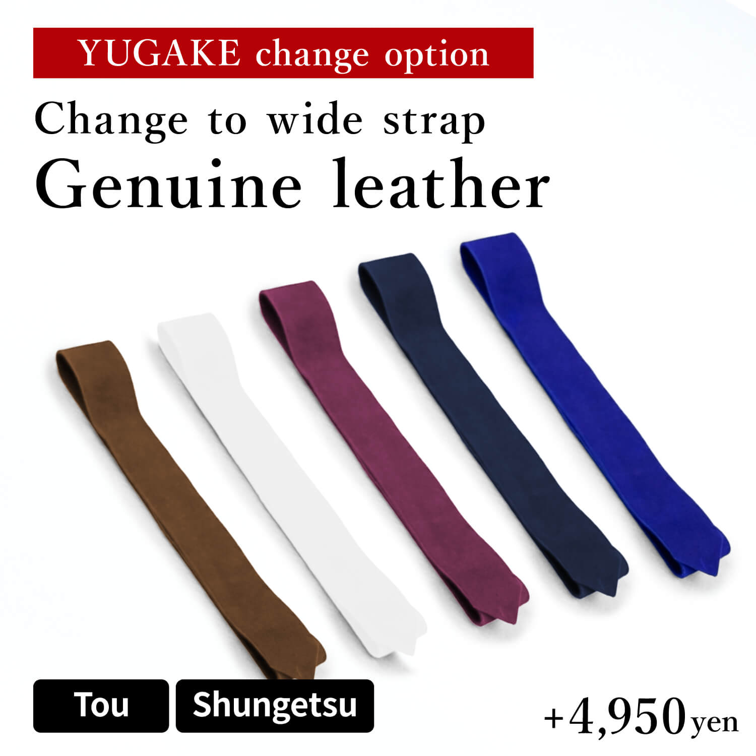 【OP-020】 [Seiran/Akari/Shungetsu only] YUGAKE strap can be changed to genuine leather (+4,950 JPY) 燈/春月専用 大紐 本革へ変更（単品購入できません）
