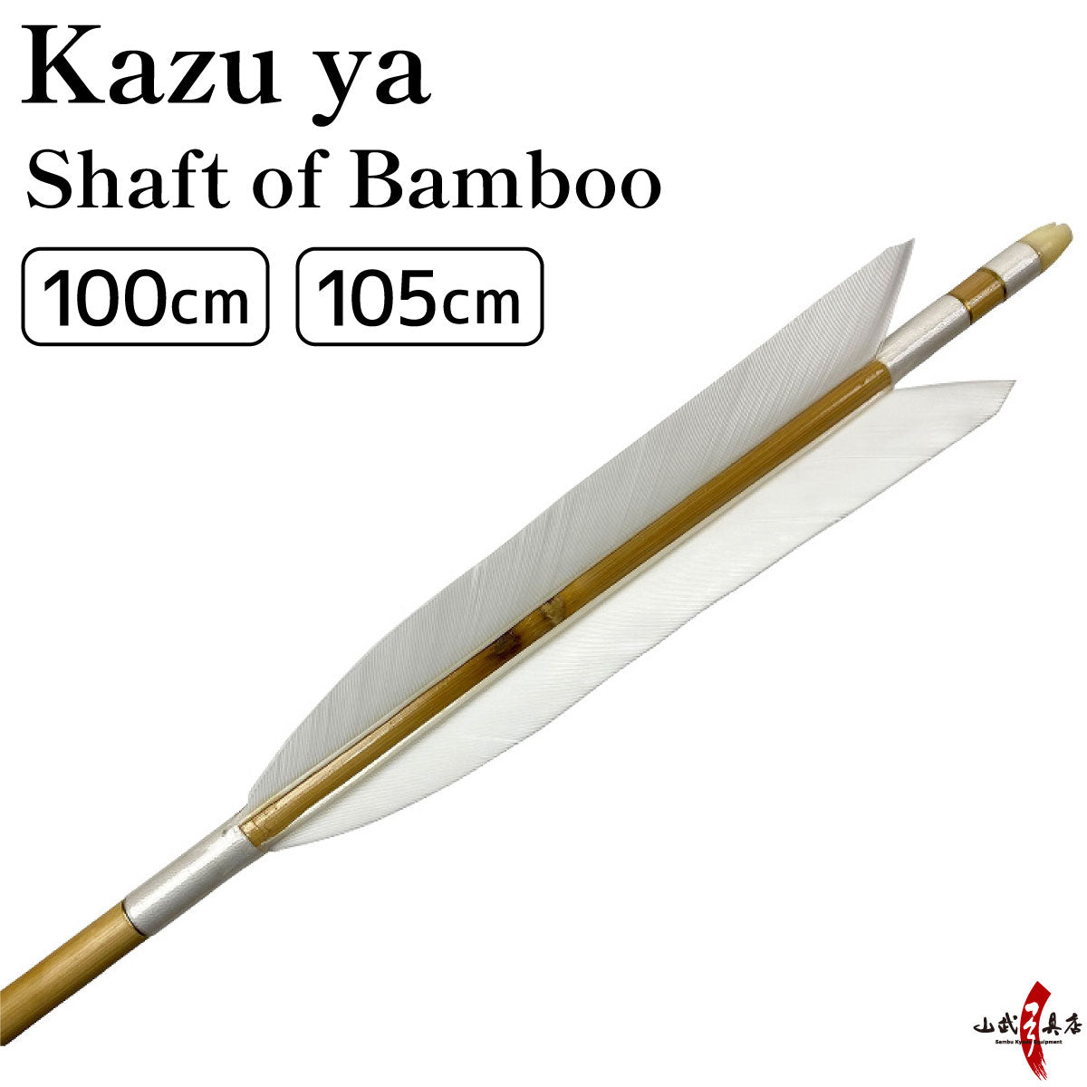 【P-025】Kazu-ya (Shaft of Bamboo) 100cm or 105cm【Ready-made】 既製品 矢 竹 数矢 ターキー 白羽根 1本 ばら売り 弓道 弓具