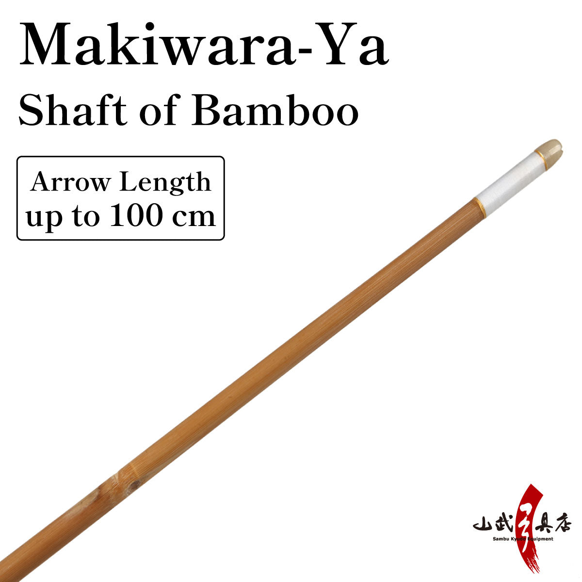 【P-026】Makiwara-Ya  Shaft of Bamboo  巻藁矢 竹製 棒矢 羽根無し 1本 弓道 弓具 矢