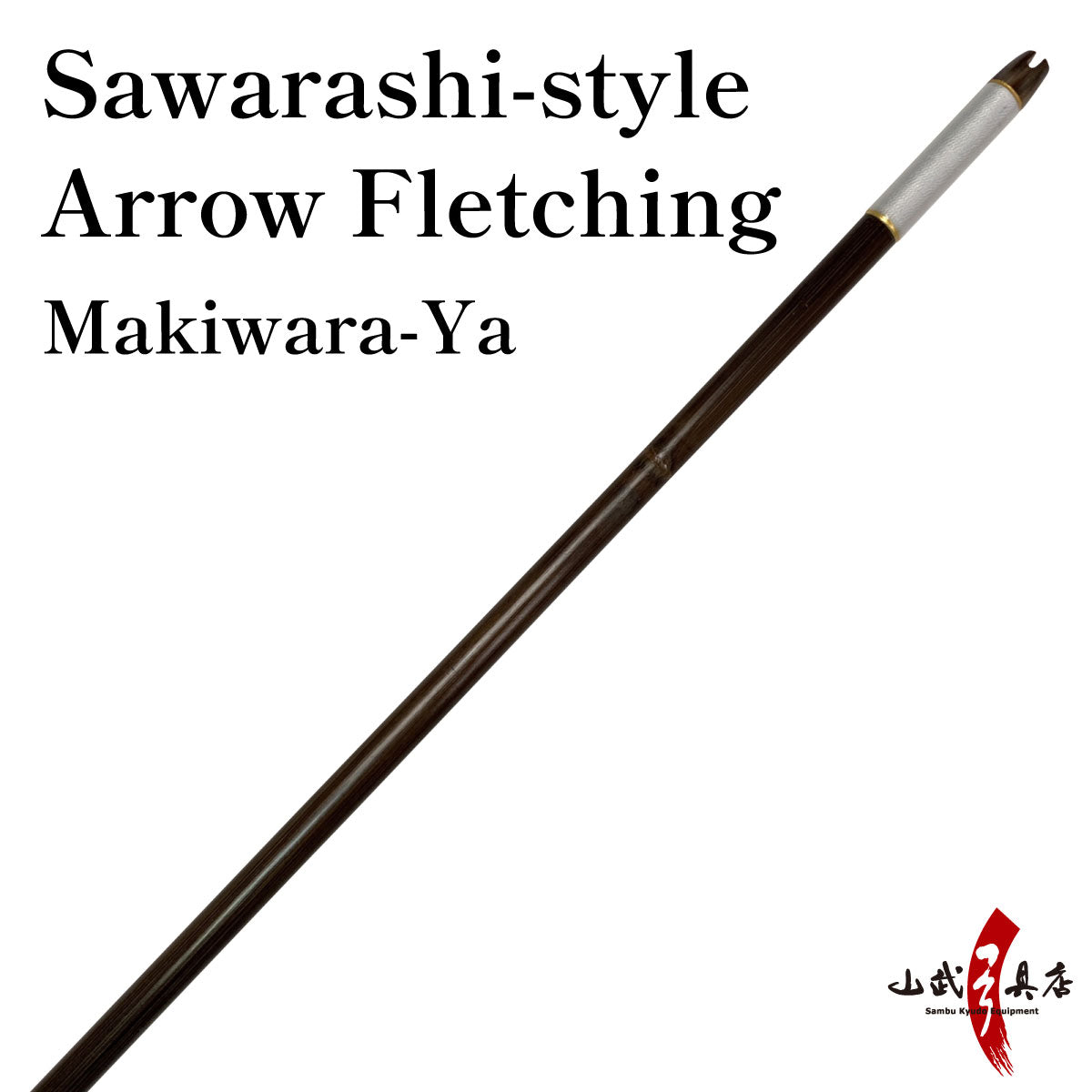 【P-032】Makiwara-Ya  Sawarashi-style Arrow Fletching  さわし箆風 巻藁矢 棒矢 羽根無し 1本 弓道 弓具 矢