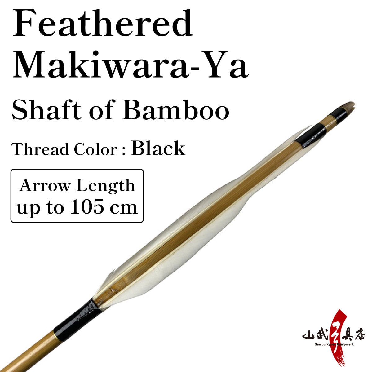 【P-034】Feathered Makiwara-Ya  Shaft of Bamboo (Thread Color: Black)  既製品 竹製 羽根付 巻藁矢 糸色黒 101～105cm 1本 弓道 弓具 矢