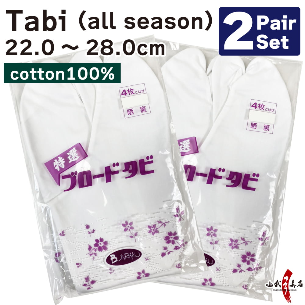 【SS-20】 Tabi Year-round use【2-pair set】Size：22.0cm-28.0cm 100％ cotton     足袋 晒裏(さらし) 綿100％ 4枚コハゼ 通年用 22.0cm～28.0cm【2足セット】 弓道 弓道用