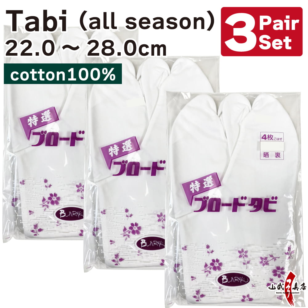 【SS-21】 Tabi Year-round use【3-pair set】Size：22.0cm-28.0cm 100％ cotton     足袋 晒裏(さらし) 綿100％ 4枚コハゼ 通年用 22.0cm～28.0cm【3足セット】 弓道 弓道用