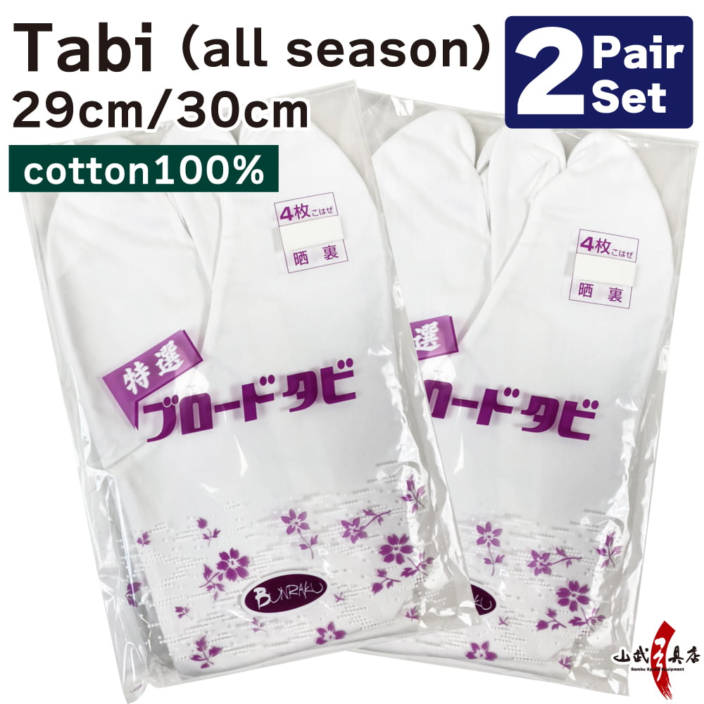 【SS-22】 Tabi Year-round use【2-pair set】Size：29.0cm-30.0cm 足袋 晒裏(さらし) 綿100％ 4枚コハゼ 29.0cm～30.0cm 通年用【2足セット】 弓道 弓道用