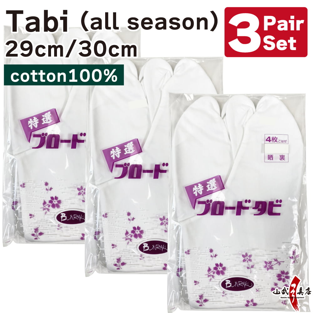 【SS-23】 Tabi Year-round use【3-pair set】Size：29.0cm-30.0cm 足袋 晒裏(さらし) 綿100％ 4枚コハゼ 29.0cm～30.0cm 通年用【3足セット】 弓道 弓道用