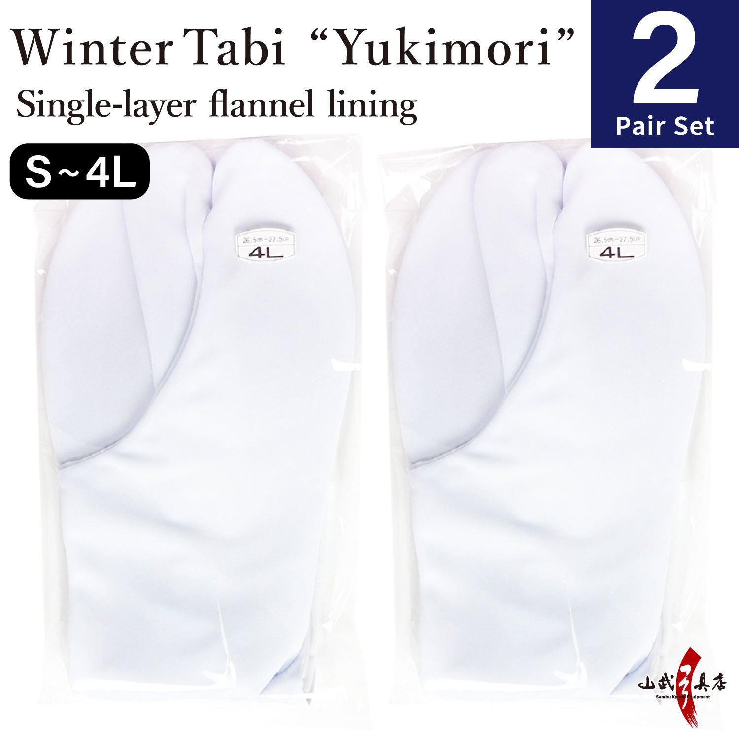 【SS-28】 Tabi Winter use "Yukimori" Size：S・M・L・2L・3L・4L【2-pair set】 --- 雪守(ゆきもり) 冬用 足袋 一重ネル裏 4枚コハゼ 2足セット 弓道 弓道用