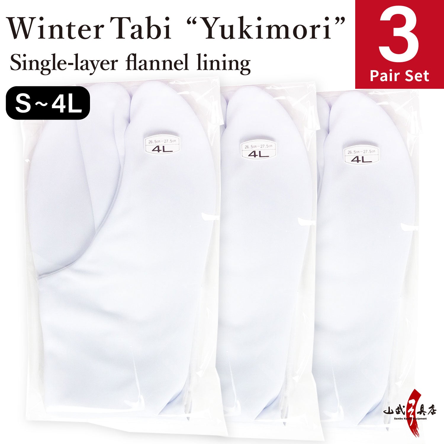 【SS-29】 Tabi Winter use "Yukimori" Size：S・M・L・2L・3L・4L【3-pair set】--- 雪守(ゆきもり) 冬用 足袋 一重ネル裏 4枚コハゼ 3足セット 弓道 弓道用