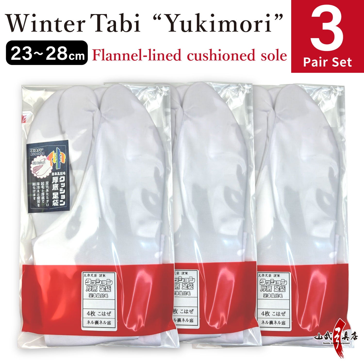 【SS-29】 Tabi Winter use "Yukimori"【New Type】 Size：23.0cm-28.0cm【3-pair set】--- 雪守(ゆきもり) 冬用 足袋 クッション底ネル裏 4枚コハゼ 3足セット 日本製 弓道 弓道用