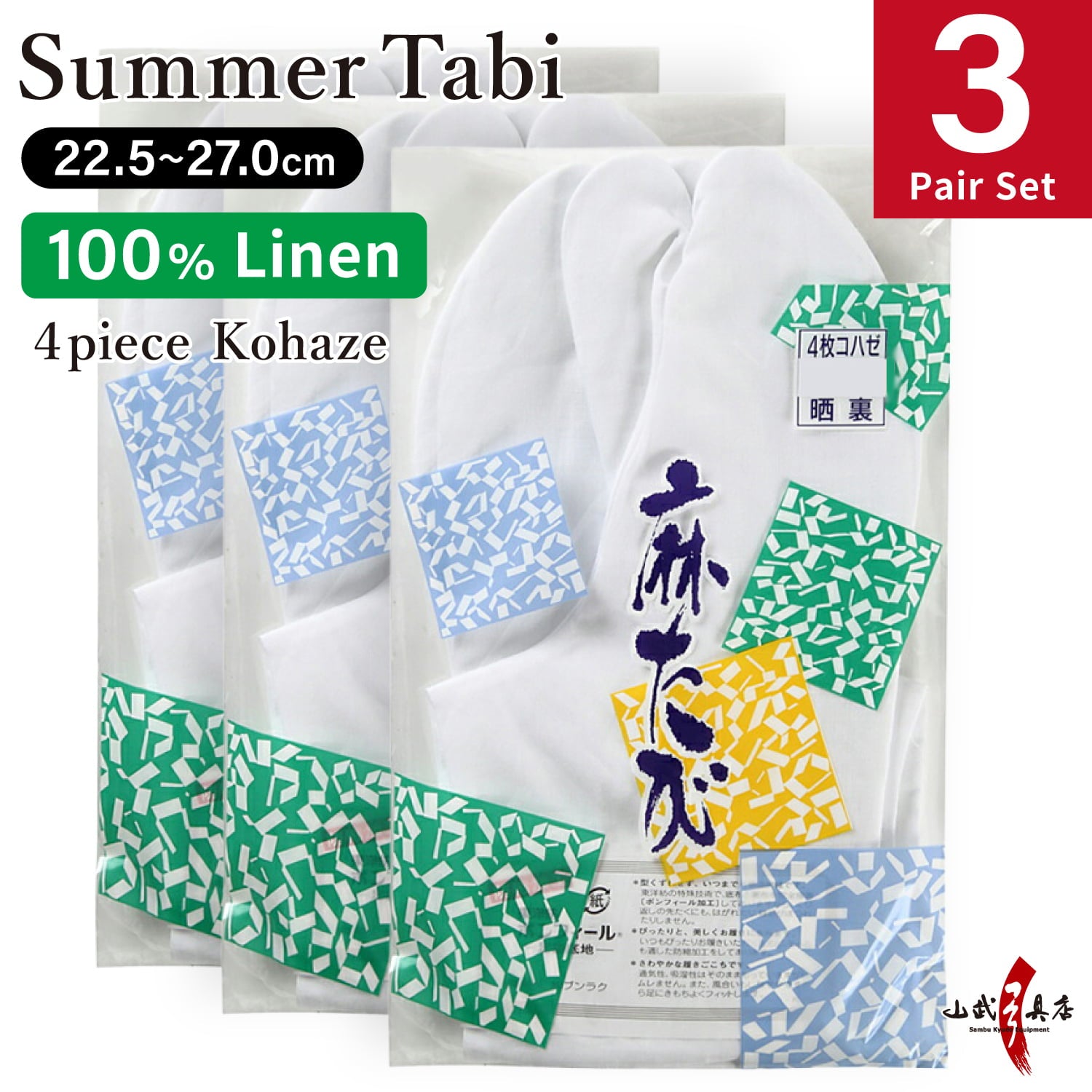 【SS-31】 Linen Tabi Summer use【3-pair set】Size：22.5cm-27.0cm  麻足袋 晒裏 3足セット 4枚コハゼ 夏用 弓道 弓道用