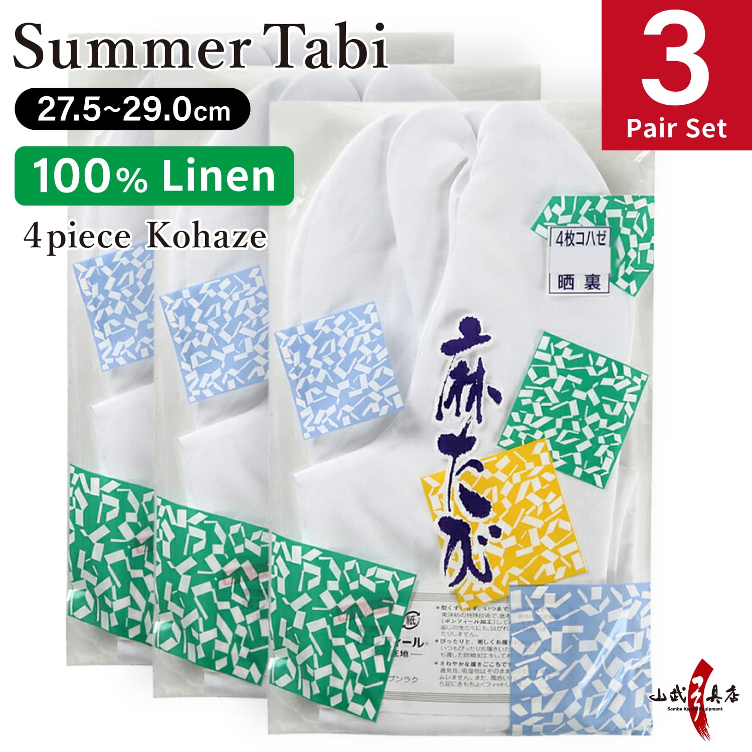 【SS-33】 Linen Tabi Summer use【3-pair set】 Size：27.5cm-29.0cm 麻足袋 晒裏 3足セット 4枚コハゼ 夏用 弓道 弓道用