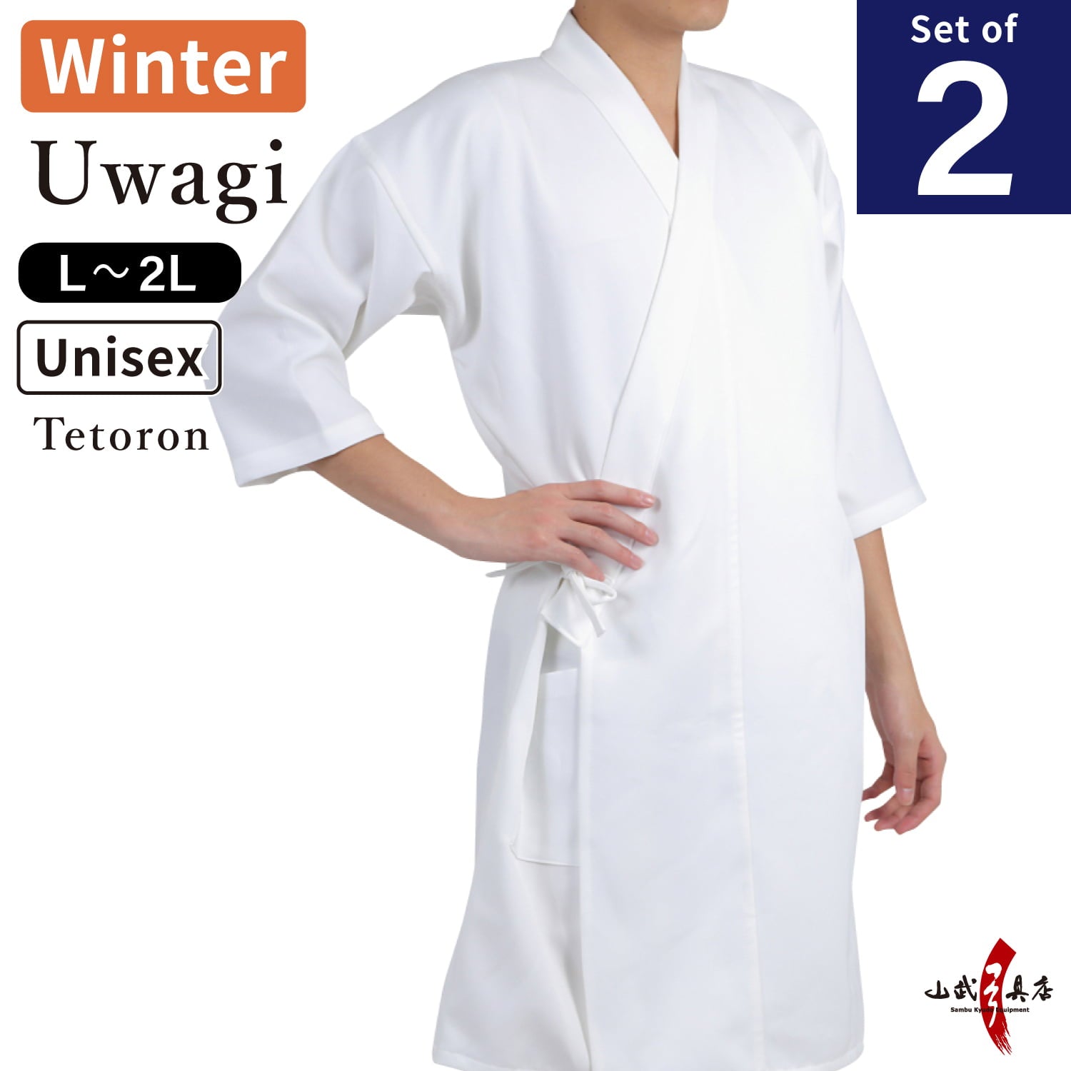 【SS-36】 Uwagi - Long Sleeved Winter ［Set of 2］Size：L ・ 2L（XL）［Unisex］ 冬用 袖長 上着 2枚セット 大・特大 男女兼用 弓道 弓道着 大きいサイズ