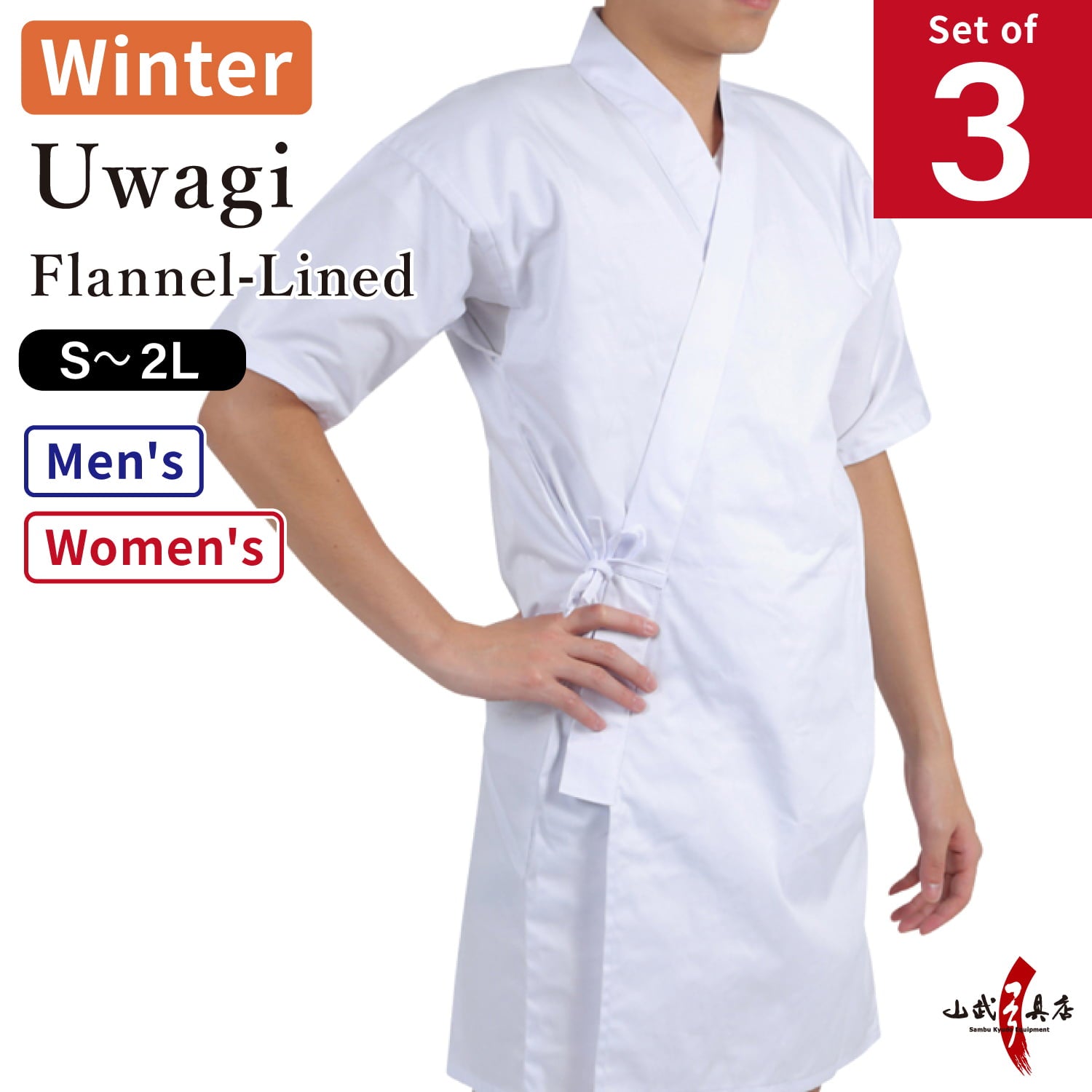 【SS-41】 Uwagi - For Winter［Set of 3］ Flannel-Lined Size：S - 2L 冬用 ネル付き上着 3枚セット S - 2L 弓道 弓道着 上着