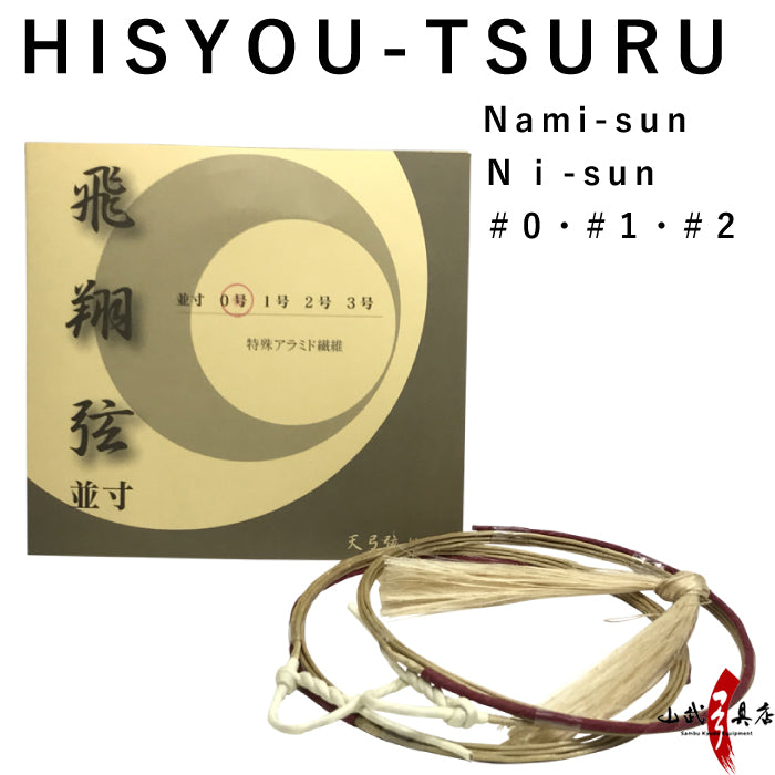 Hisyouturu - Nami sun Ni-sun Nobi #0,#1,#2 飛翔弦 並寸・二寸伸／0号・1号・2号【C-183】