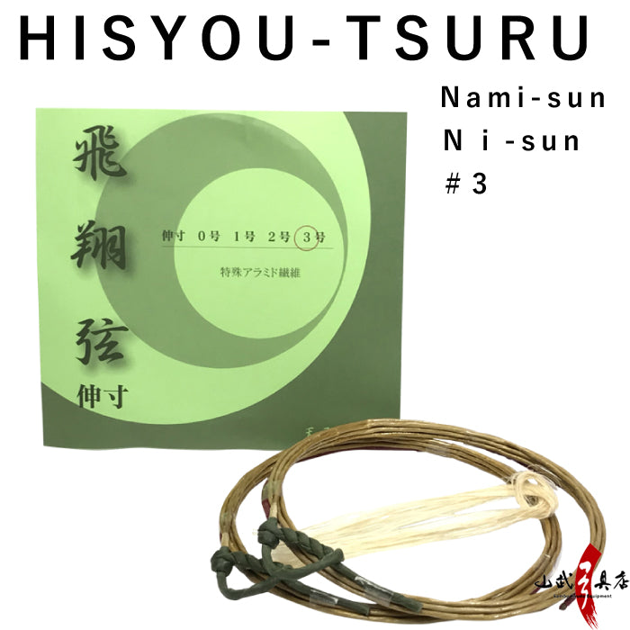 Hisyouturu - Nami sun Ni-sun Nobi #3 飛翔弦 並寸・二寸伸／3号【C-184】