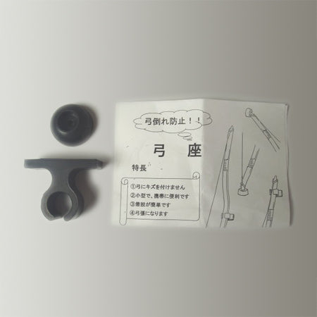 【F-045】Yumiza - portable bow rest 弓座
