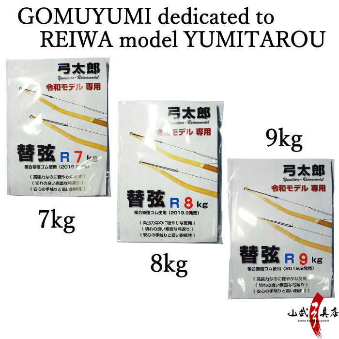 【F-390】GOMUYUMI dedicated to REIWA model YUMITAROU 令和モデル弓太郎専用 替えゴム 7kg 8kg 9kg 弦 替弦