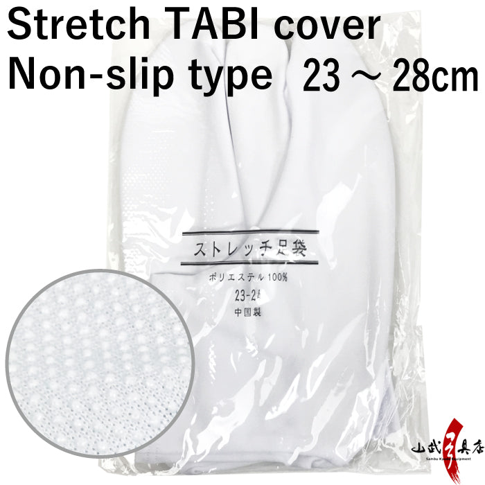 【H-262】 Stretch TABI cover 1 pair Size：23-28cm ストレッチ足袋カバー 23～28cm 白 滑り止め付