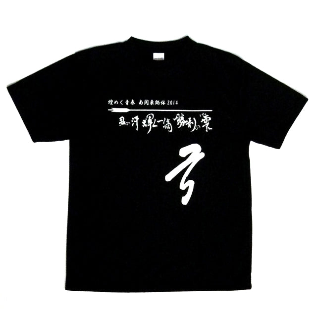 Kyudo T-Shirt[Front print] M・L Black インターハイTシャツ 2014