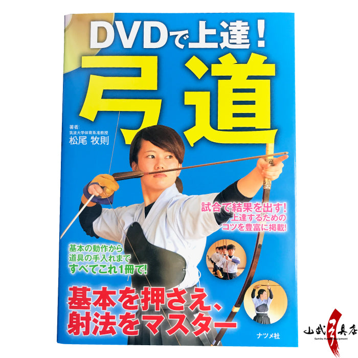 【K-044】"Progress with DVD! Archery" Hold the basics and master the shooting. Author: Makino Matsuo  － DVDで上達！弓道 基本を押さえ、射法をマスター 著者：松尾牧則