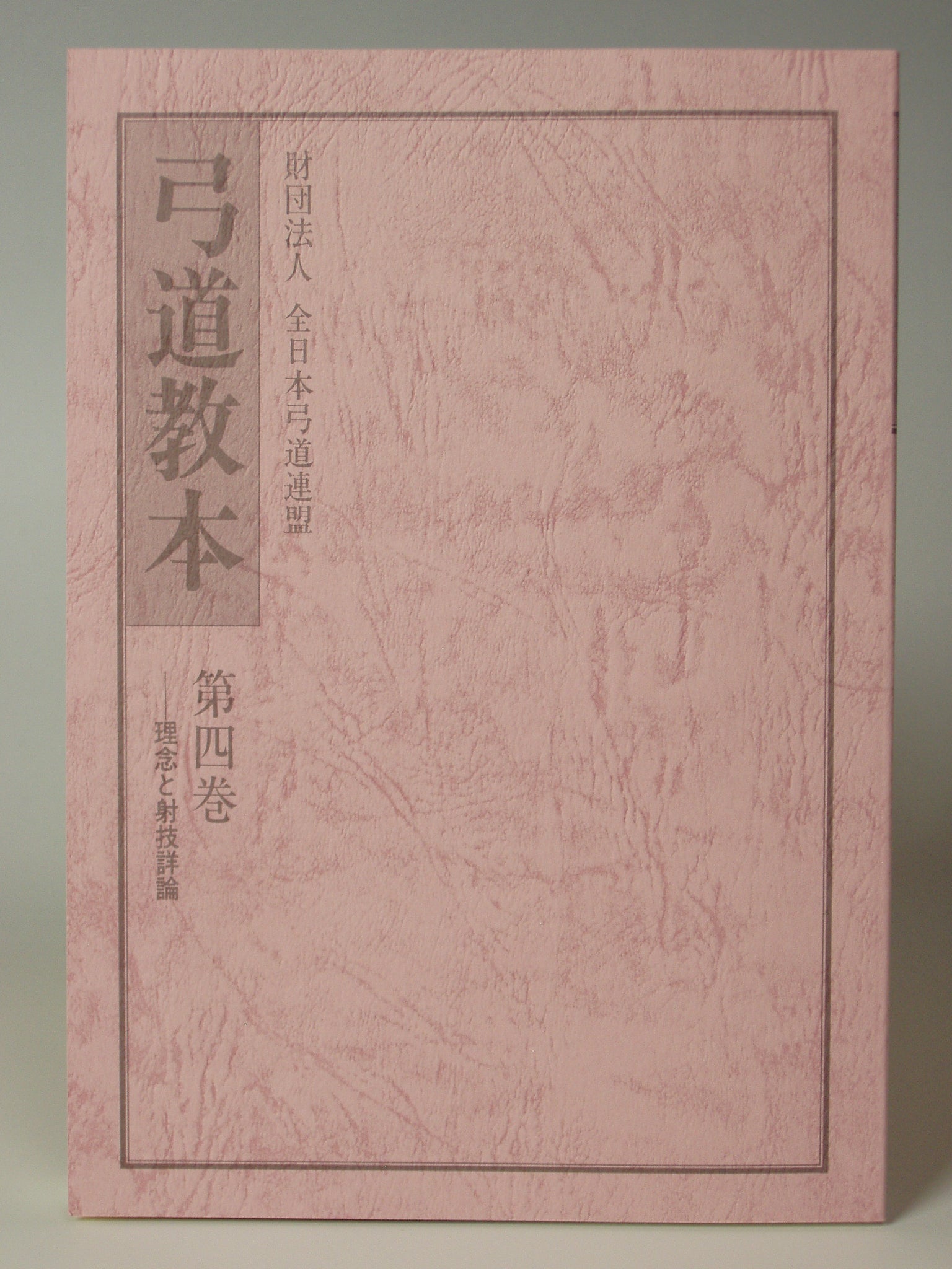 【K-002】Kyudo kyohon 4弓道教本４巻（きゅうどうきょうほん4かん）