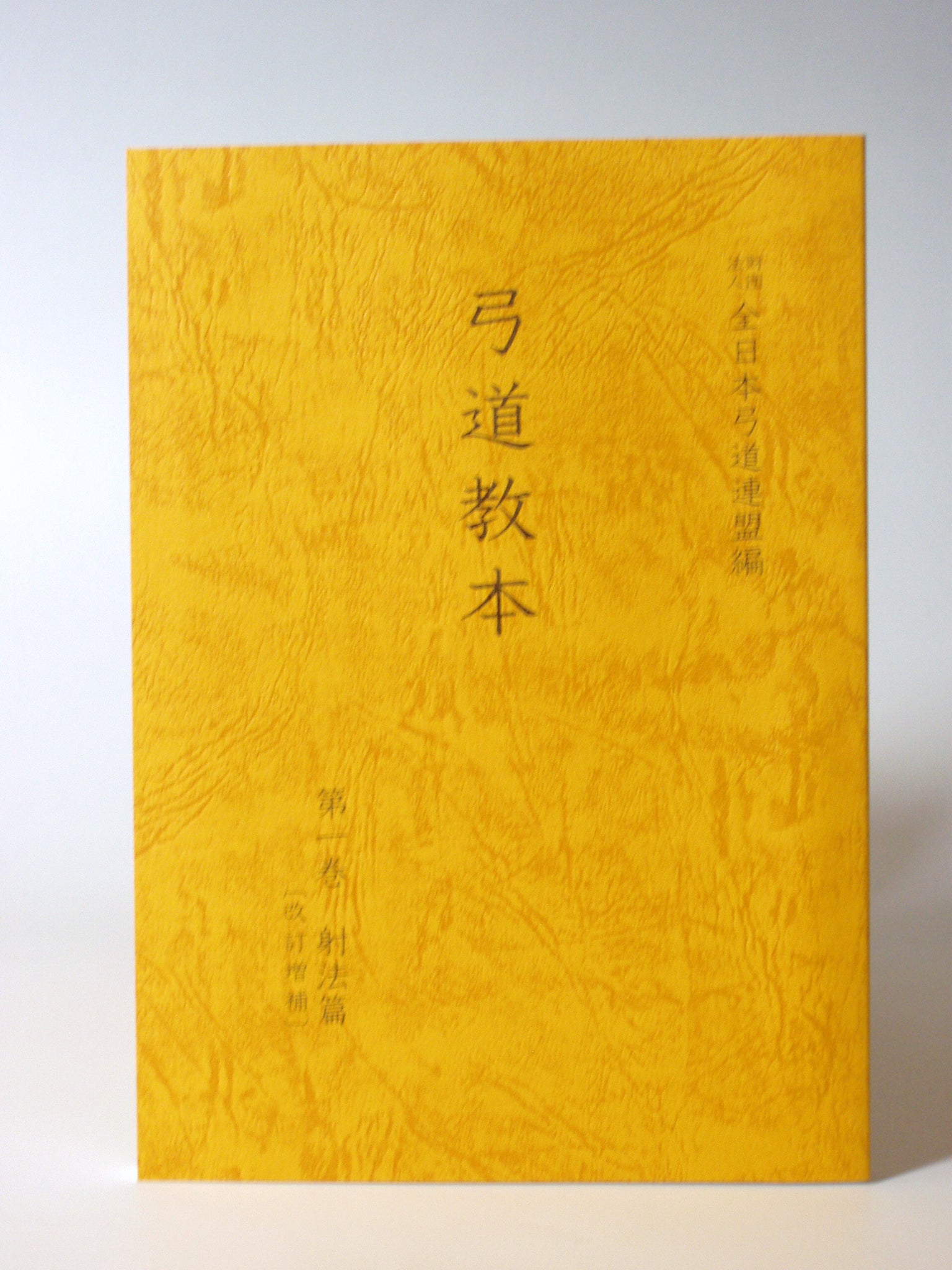 【K-001】Kyudo kyohon 1.2.3弓道教本１・２・３巻（きゅうどうきょうほん1・2・3かん）