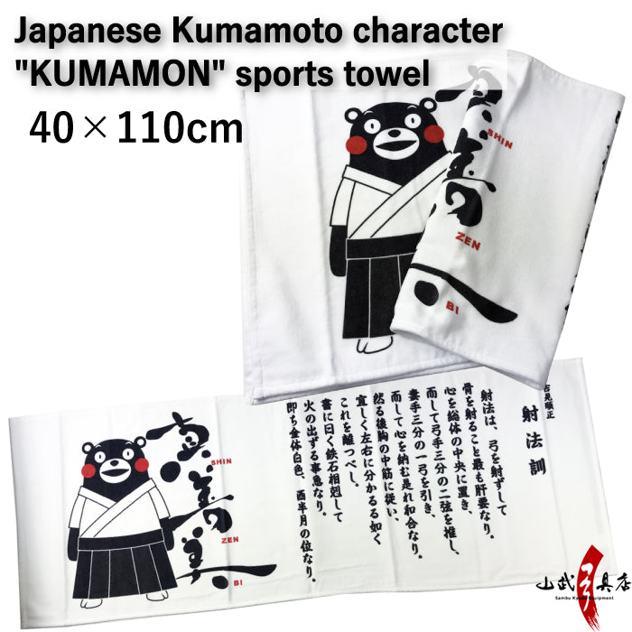 【L-135】Sports towel of Kumamoto character "kumamon" 　ゆるキャラ　くまモンスポーツタオル 射法訓ver 40×110cm 【キャラクター】【ご当地・熊本県】