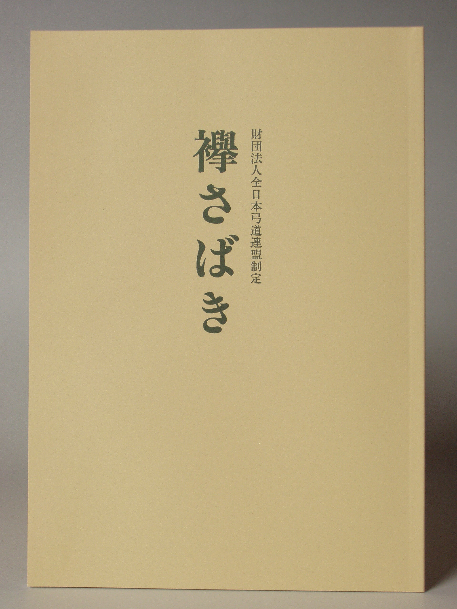 【K-004】Tasuki Sabaki　襷さばき（たすきさばき）本 書籍 弓道 kyudo